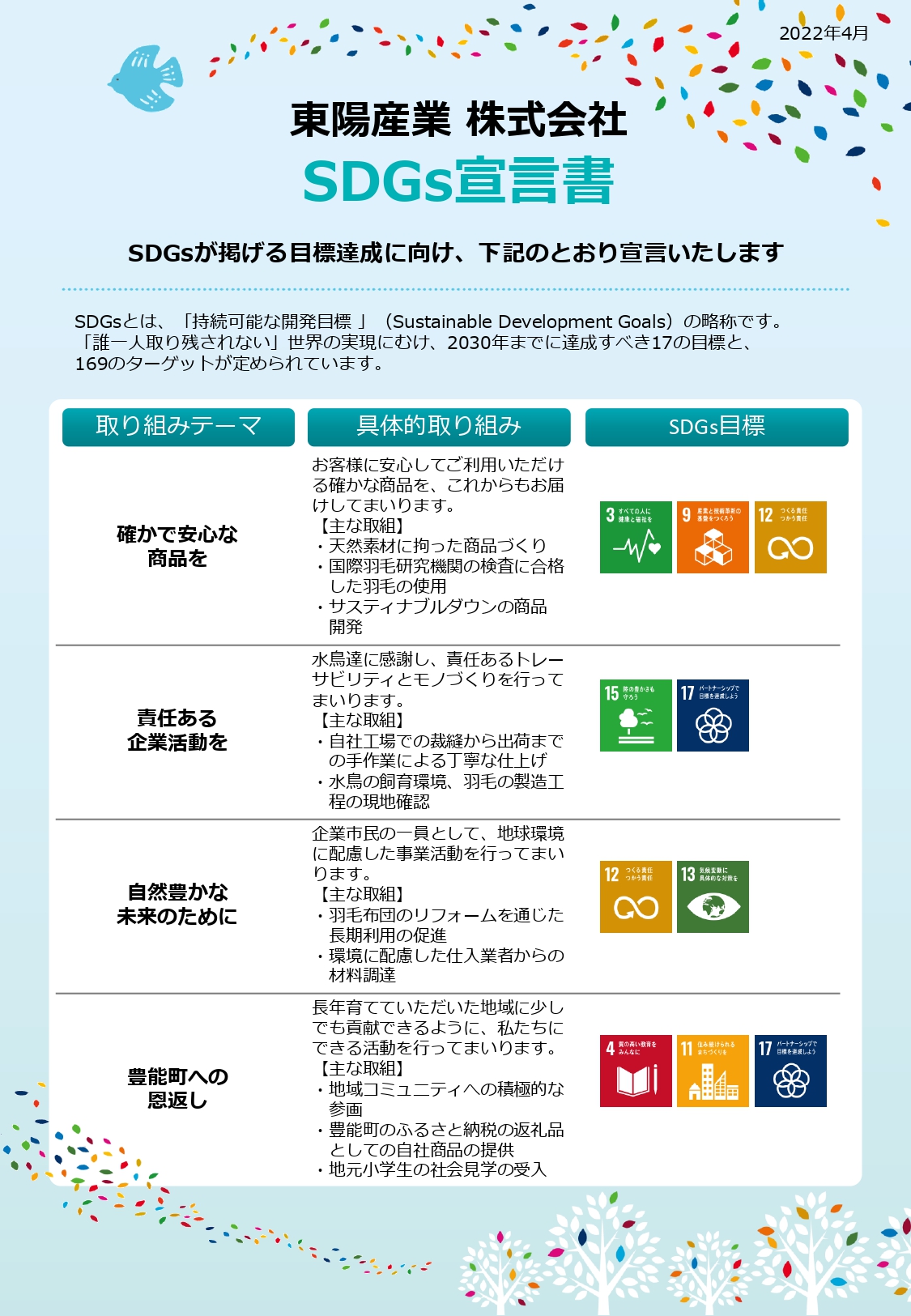 羽毛ふとん製造 東陽産業株式会社